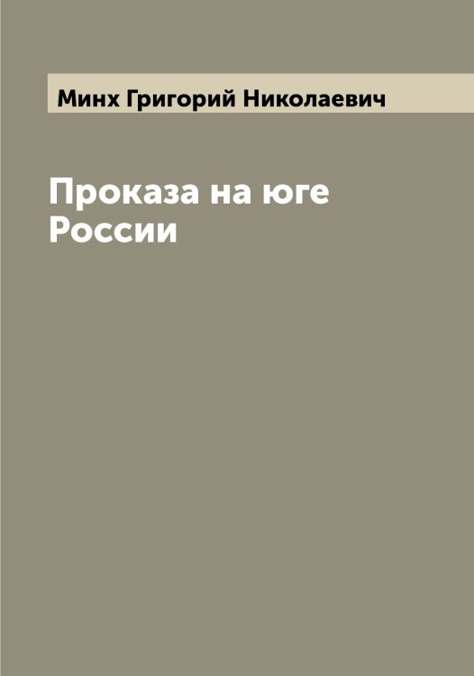 Обложка книги «Проказа на юге России» — Минх Григорий Николаевич, ISBN 9785519966993