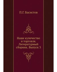 Наше купечество и торговля. Литературный сборник. Выпуск 3