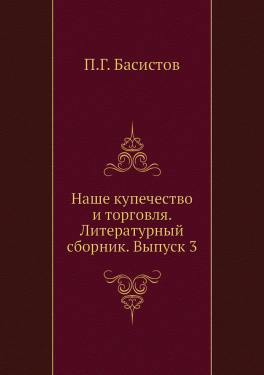 Наше купечество и торговля. Литературный сборник. Выпуск 3