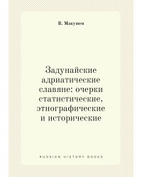 Задунайские адриатические славяне: очерки статистические, этнографические и исторические