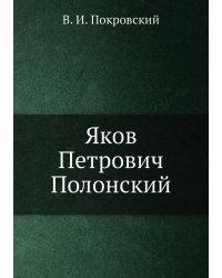 Яков Петрович Полонский
