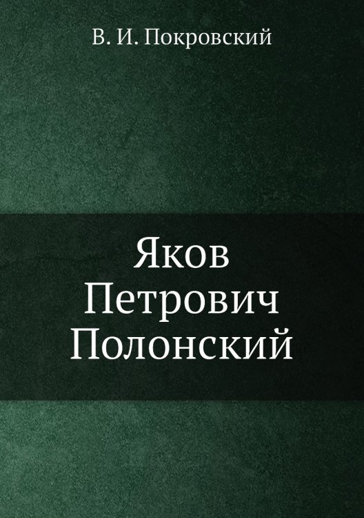 Яков Петрович Полонский