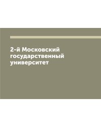 2-й Московский государственный университет