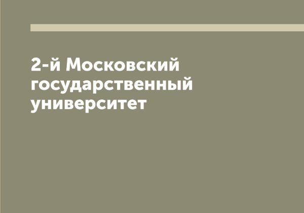 Обложка книги «2-й Московский государственный университет» — нет автора, ISBN 9785519978217