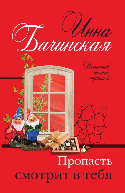Обложка книги «Пропасть смотрит в тебя» — Бачинская Инна Юрьевна, ISBN 9785042199592