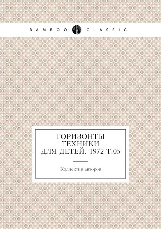 Горизонты техники для детей. 1972 Т.05