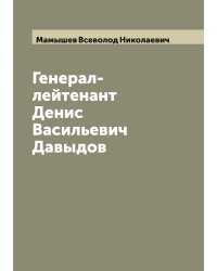 Генерал-лейтенант Денис Васильевич Давыдов