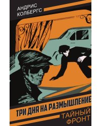 Три дня на размышление: Роман