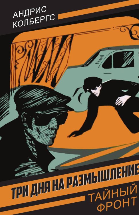 Обложка книги «Три дня на размышление: Роман» — Колбергс Андрис Леонидович, ISBN 9785002693702