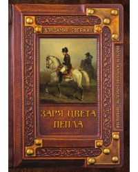 Заря цвета пепла