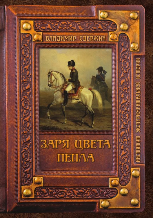 Обложка книги «Заря цвета пепла» — В. Свержин, ISBN 9785521741595
