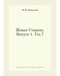 Живая Старина. Выпуск 1. Год 7