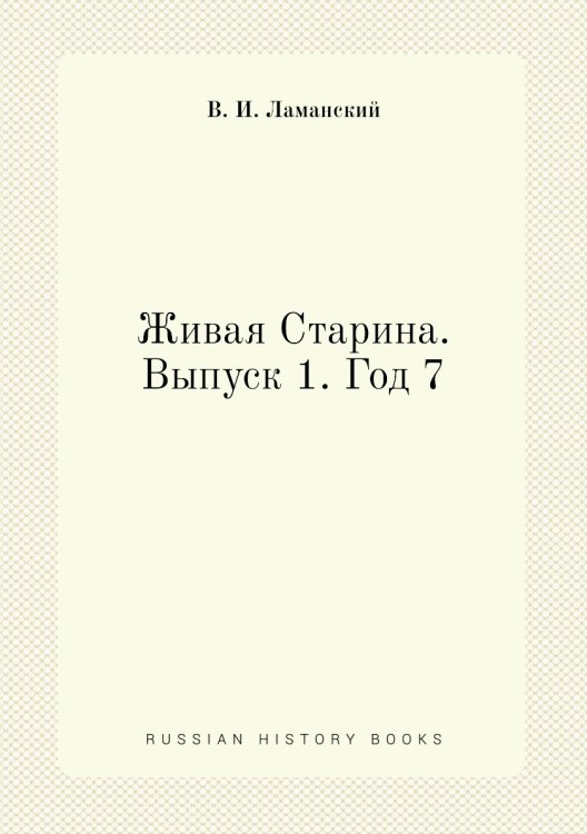 Живая Старина. Выпуск 1. Год 7