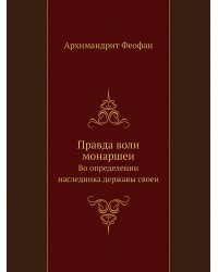 Правда воли монаршеи