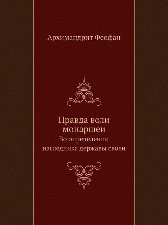 Правда воли монаршеи