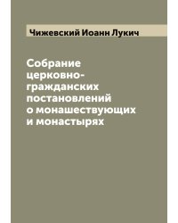 Собрание церковно-гражданских постановлений о монашествующих и монастырях