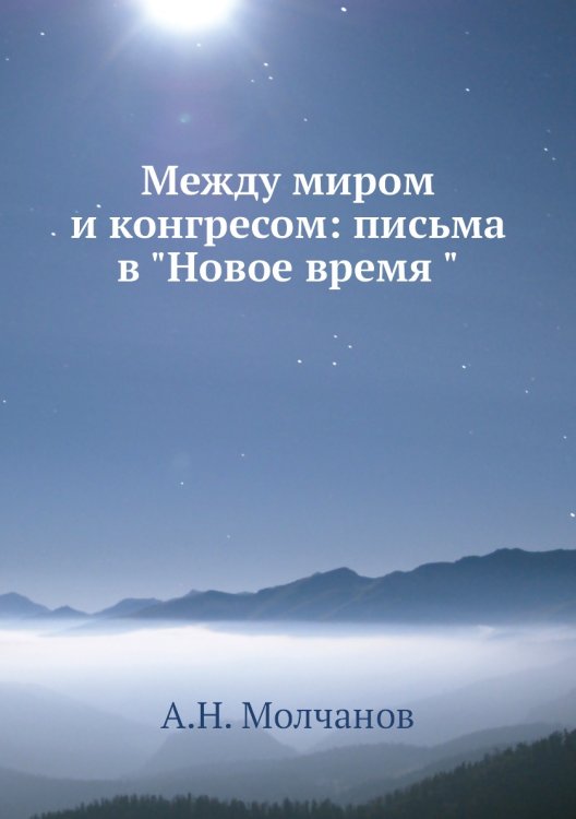 Между миром и конгресом: письма в "Новое время "
