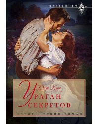 Ураган секретов