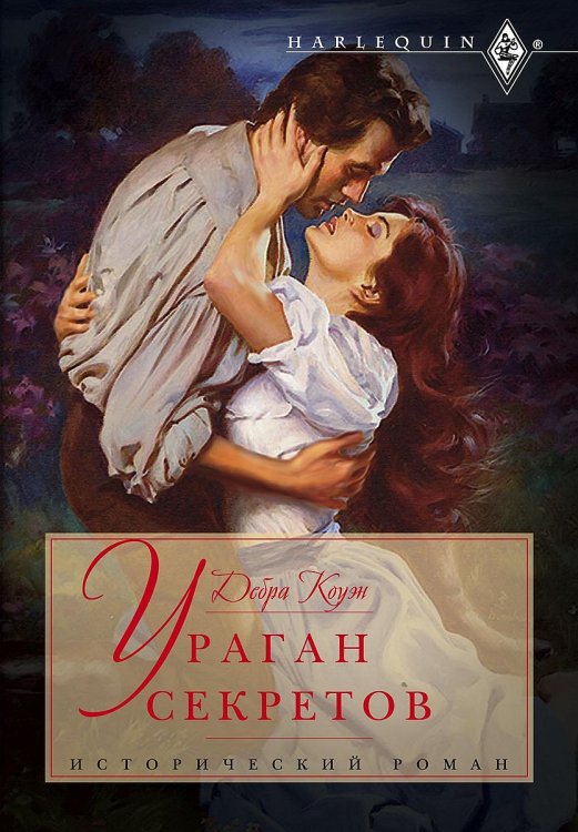 Обложка книги «Ураган секретов» — Дебра Коуэн, ISBN 9785521875535