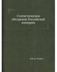 Статистическое обозрение Российской империи