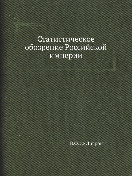 Статистическое обозрение Российской империи