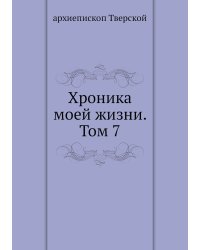 Хроника моей жизни. Том 7
