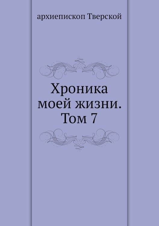 Хроника моей жизни. Том 7