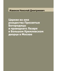 Церкви во имя рождества Пресвятыя Богородицы и праведнаго Лазаря в Большом Кремлевском дворце в Москве