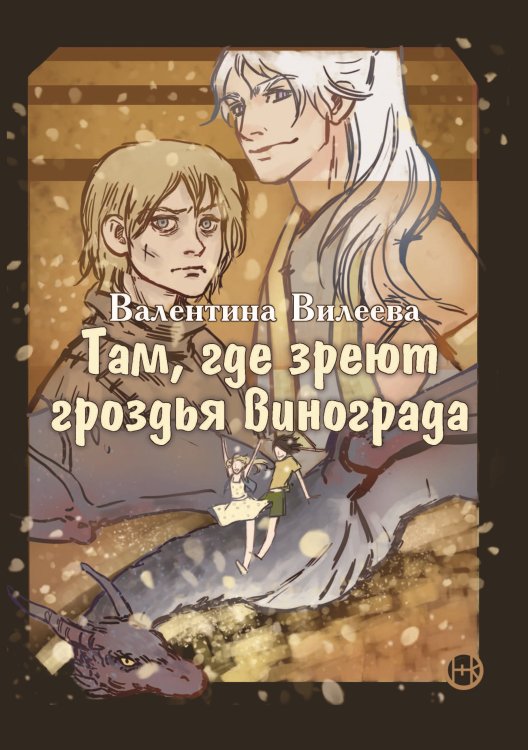 Обложка книги «Там, где зреют грозди винограда» — Вилеева Валентина, ISBN 9785001530923