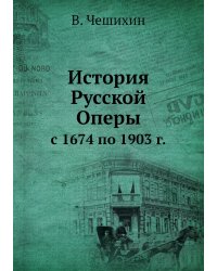 История Русской Оперы