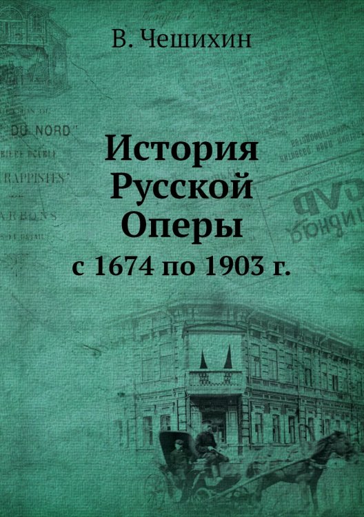 История Русской Оперы