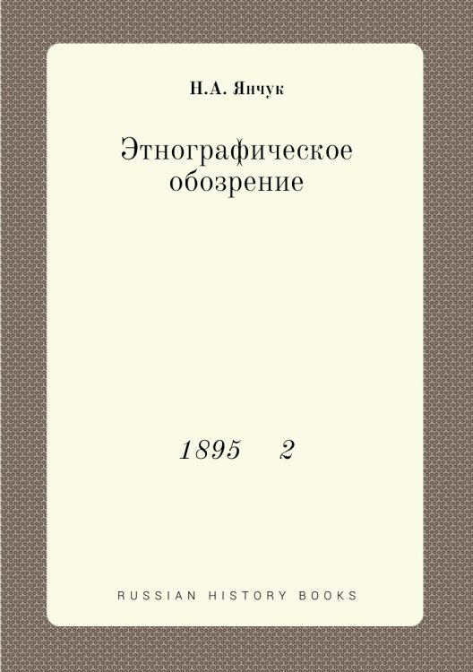 Этнографическое обозрение Этнографическое обозрение