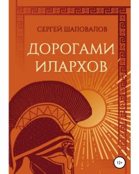 Дорогами илархов
