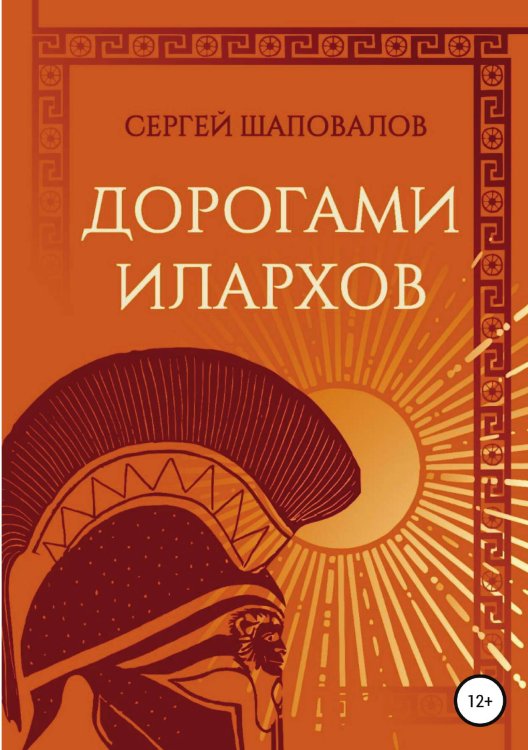 Обложка книги «Дорогами илархов» — Сергей Шаповалов, ISBN 9785532931510