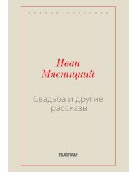 Свадьба и другие рассказы