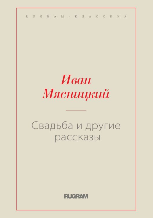 Обложка книги «Свадьба и другие рассказы» — Иван Ильич Мясницкий, ISBN 9785519730396