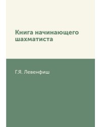 Книга начинающего шахматиста