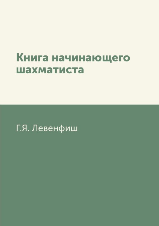 Обложка книги «Книга начинающего шахматиста» — Г.Я. Левенфиш, ISBN 9785458355032