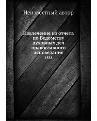 Извлечение из отчета по Ведомству духовных дел православного исповедания