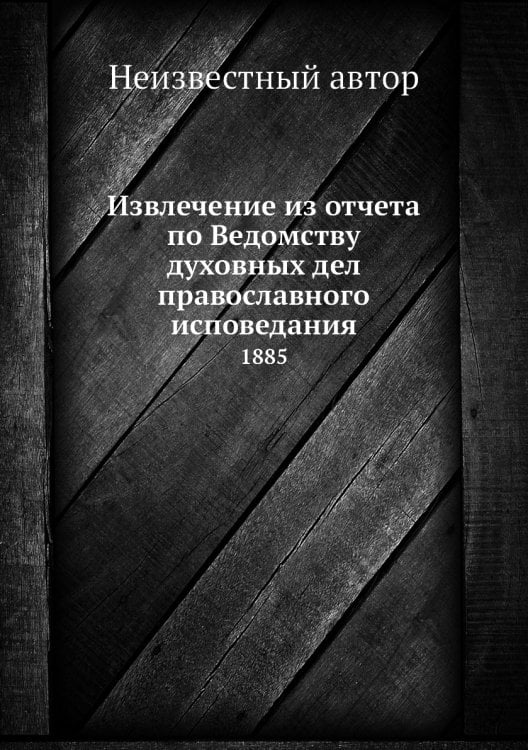 Извлечение из отчета по Ведомству духовных дел православного исповедания