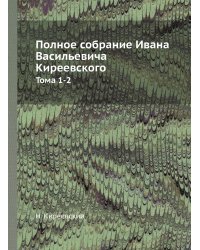 Полное собрание Ивана Васильевича Киреевского