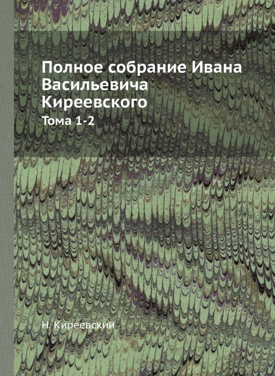 Полное собрание Ивана Васильевича Киреевского