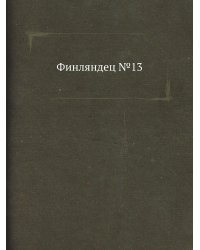 Финляндец №13