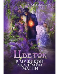 Цветок в мужской академии магии