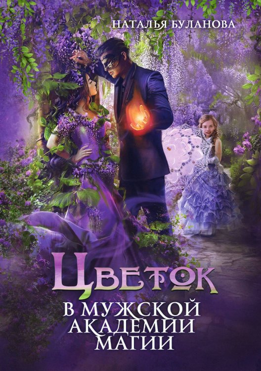 Обложка книги «Цветок в мужской академии магии» — Наталья Буланова, ISBN 9785521902361