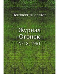 Журнал «Огонек»