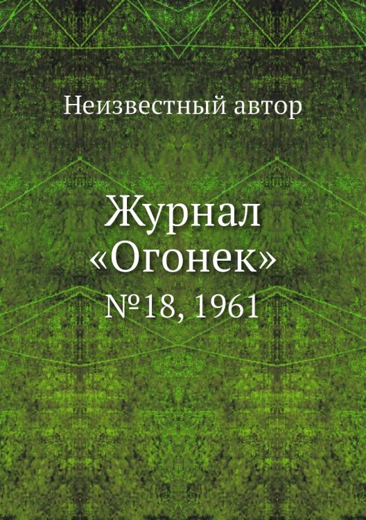 Обложка книги «Журнал «Огонек»» — Нет автора, ISBN 9785458702843