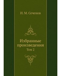 Избранные произведения