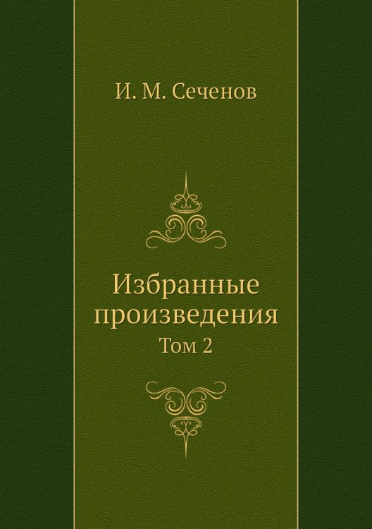 Избранные произведения