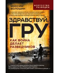 Здравствуй, ГРУ. Как война делает разведчиков